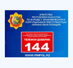 Агентство Республики Казахстан по борьбе с экономической и коррупционной преступностью (финансовая полиция)