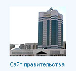 Сайт Правительства Республики Казахстан
